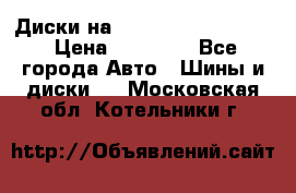  Диски на 16 MK 5x100/5x114.3 › Цена ­ 13 000 - Все города Авто » Шины и диски   . Московская обл.,Котельники г.